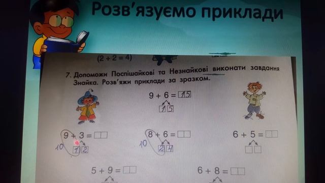 Додавання одноцифрових чисел з переходом через десяток