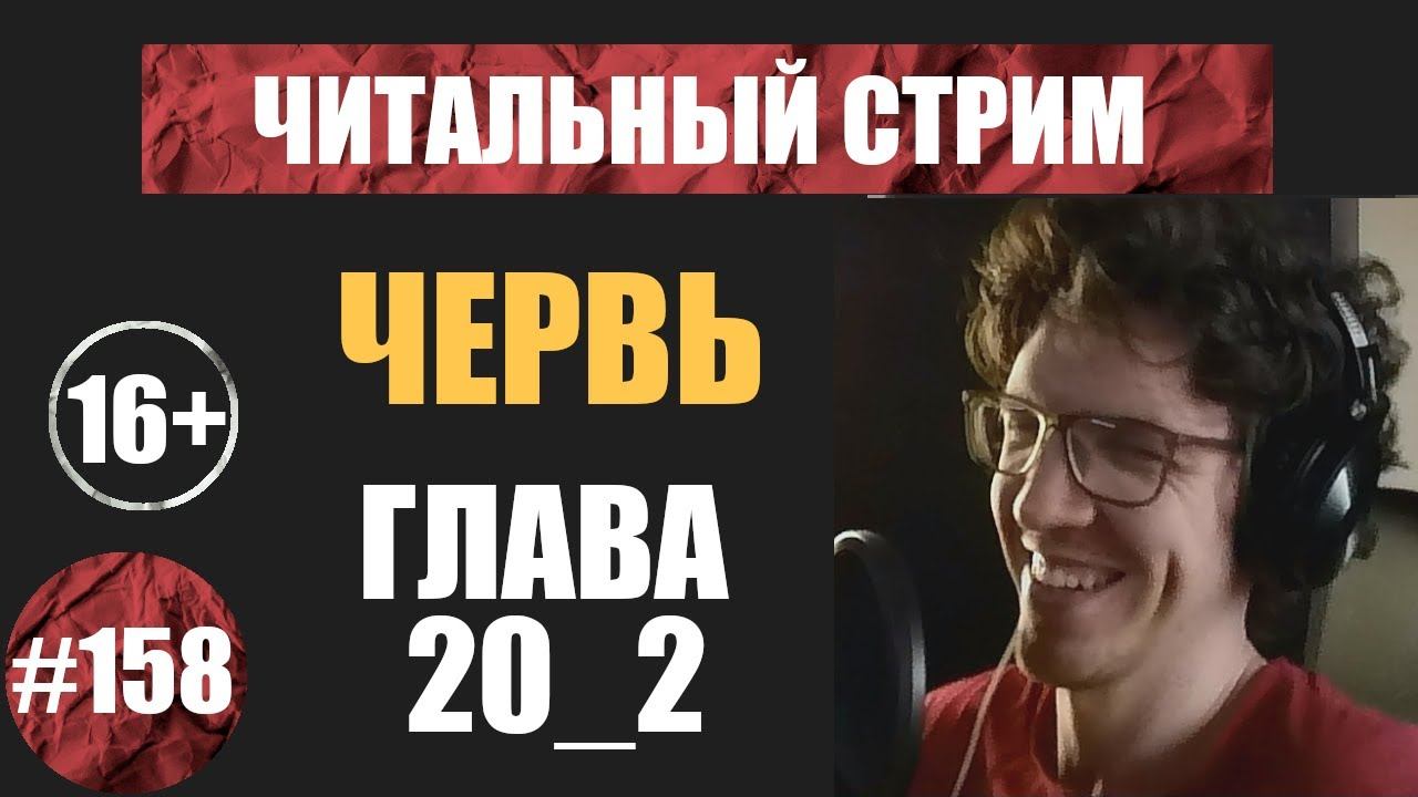 Червь 20_2 (аудиокнига) | Читальный стрим #158 | Чердачок (Васильев С.) | 16+