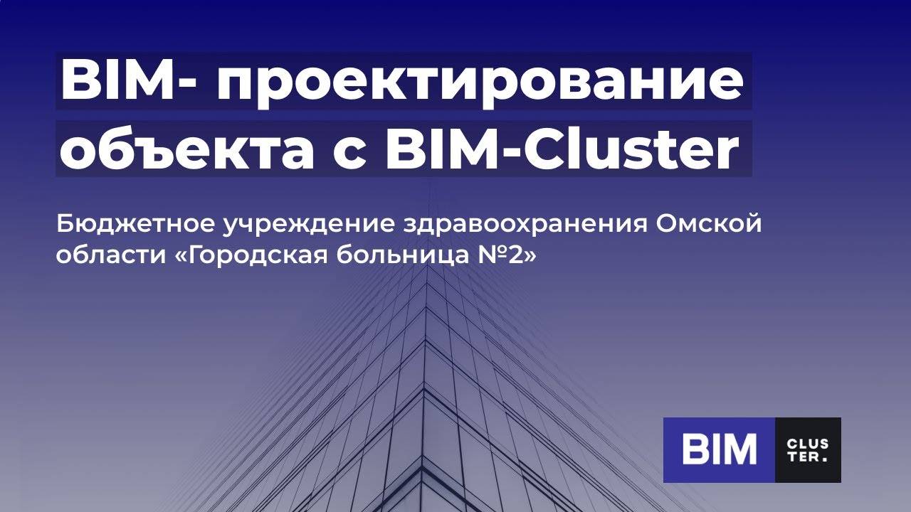 BIM-модель больницы в Омской области (поселок Восточный, «Городская больница №2») смотреть онлайн
