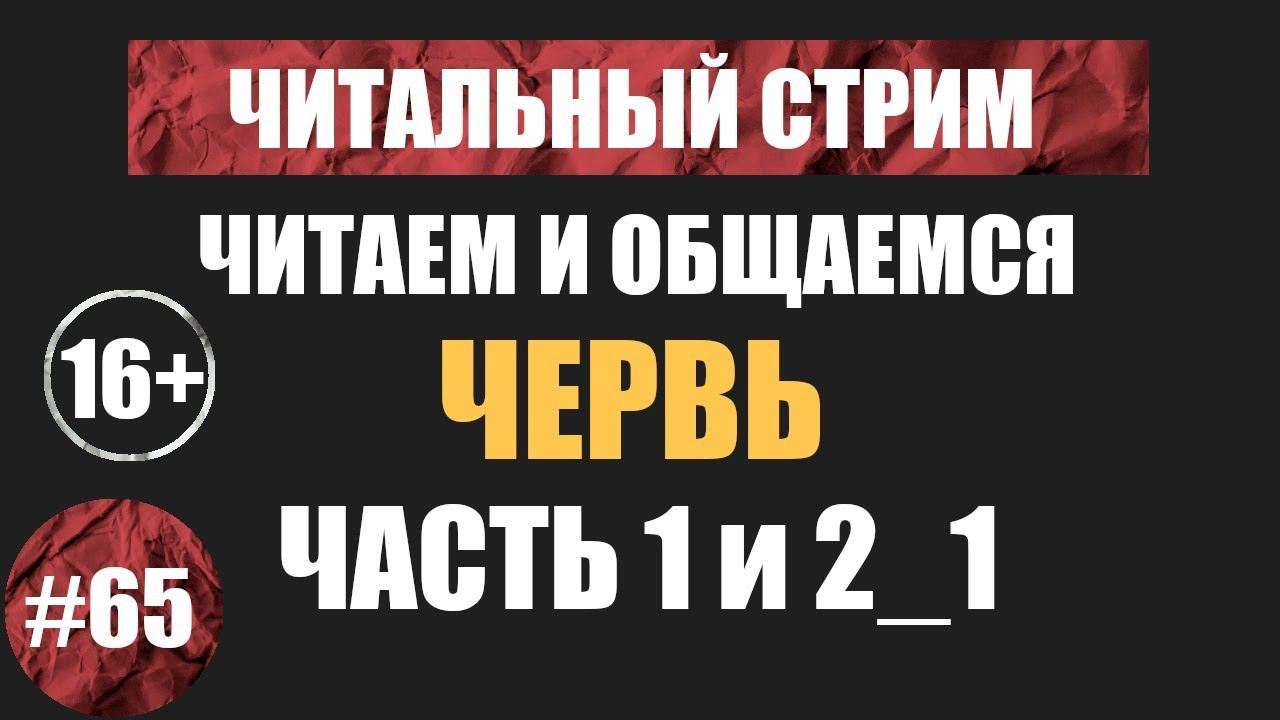 Червь 1, 2_1 (аудиокнига) | Читальный стрим #65 | Чердачок (Васильев С.) | 16+