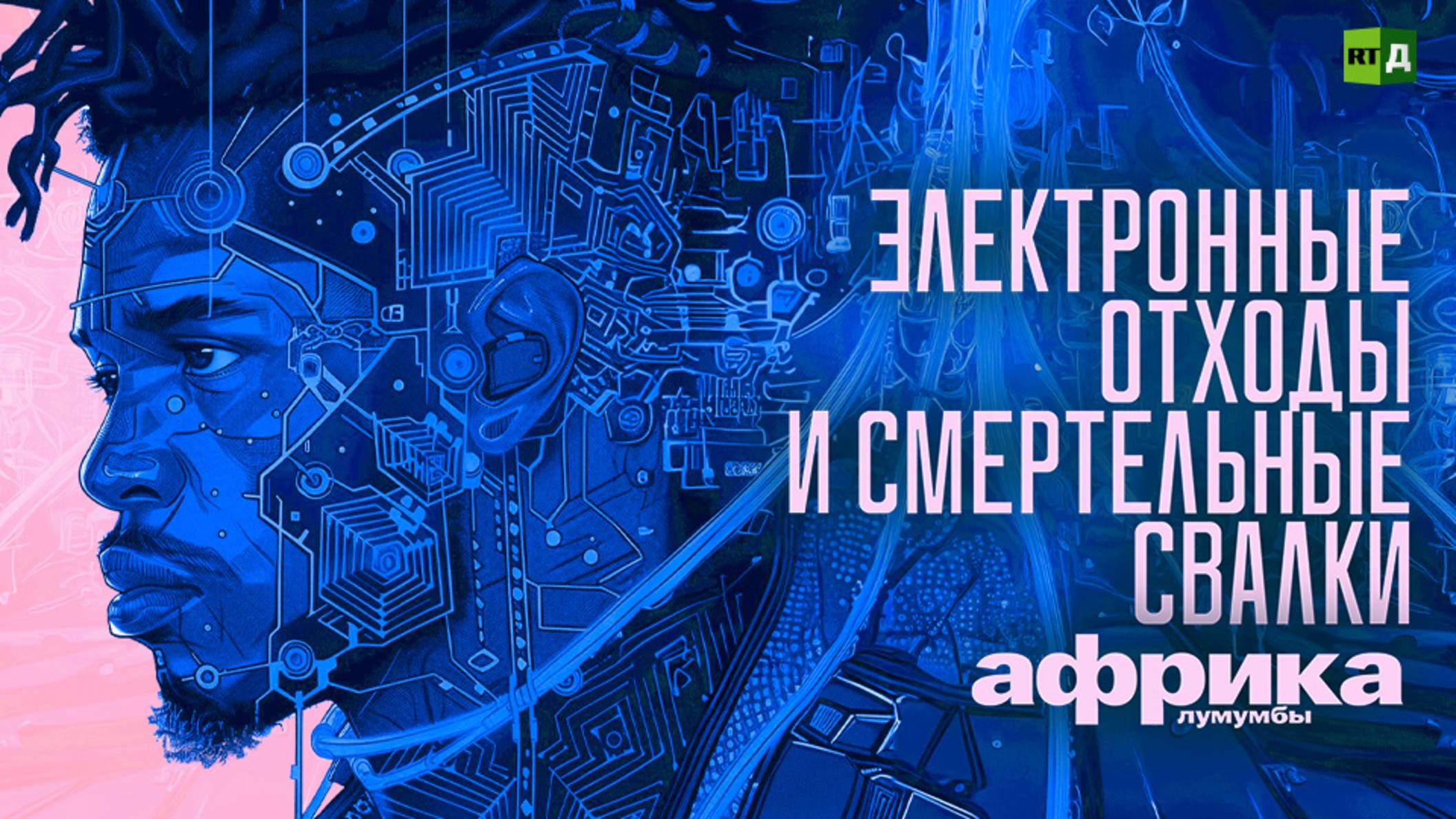 Африка Лумумбы. Электронные отходы и смертельные свалки смотреть онлайн
