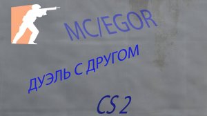 ДУЭЛЬ В КС 2 С ДРУГОМ