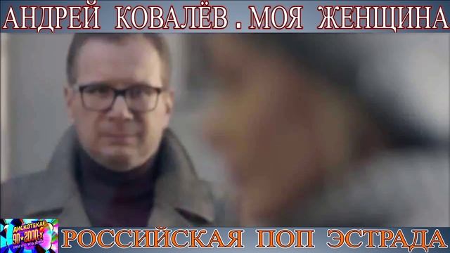 АНДРЕЙ КОВАЛЁВ . МОЯ ЖЕНЩИНА . 2024 смотреть онлайн