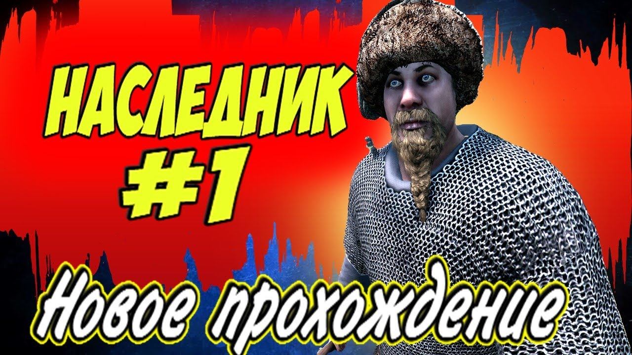 ХАРДКОРНЫЙ ЧЕЛЛЕНДЖНаследник #1 Mount And Blade 2 Bannerlord ► #баннерлорд