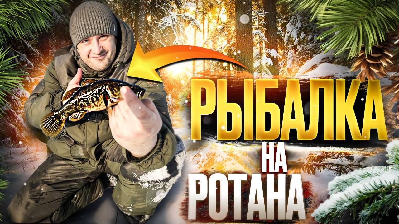 Увлекательная рыбалка на ротана! смотреть онлайн