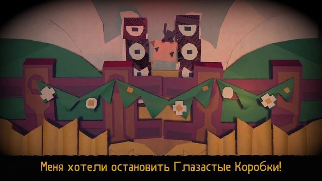 Прохождение Tearaway на русском языке без комментариев Часть 8