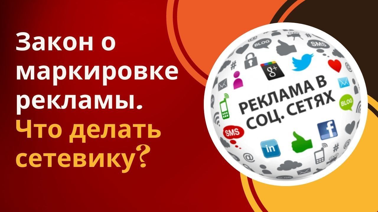Закон о маркировке рекламы. Что делать сетевику? Как избежать штрафов? смотреть онлайн