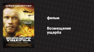 Возмещение ущерба (фильм, 2001)
