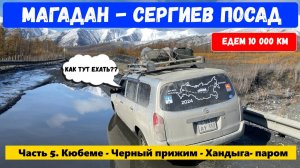 Перегон Магадан - Сергиев Посад. Кюбеме - Хандыга- паром горный Верхоянский хребет.