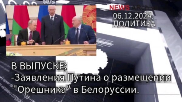 Заявления Путина о размещении "Орешника" в Белорусии.