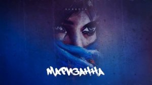 Subbota - Маризанна (Official music video)