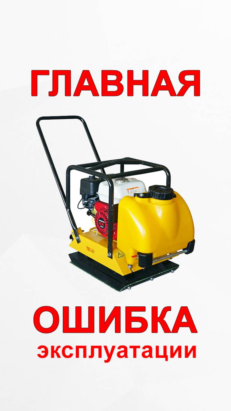 ЭТА ОШИБКА СЛОМАЕТ ВАШУ ВИБРОПЛИТУ смотреть онлайн