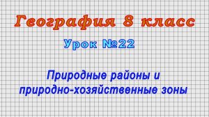 География 8 класс (Урок№22 - Природные районы и природно-хозяйственные зоны.)