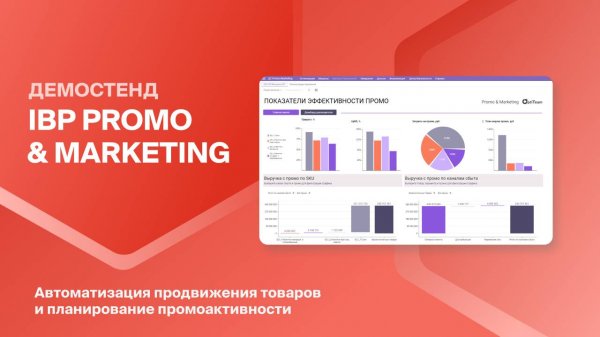 Планирование промоакций в Optimacros
