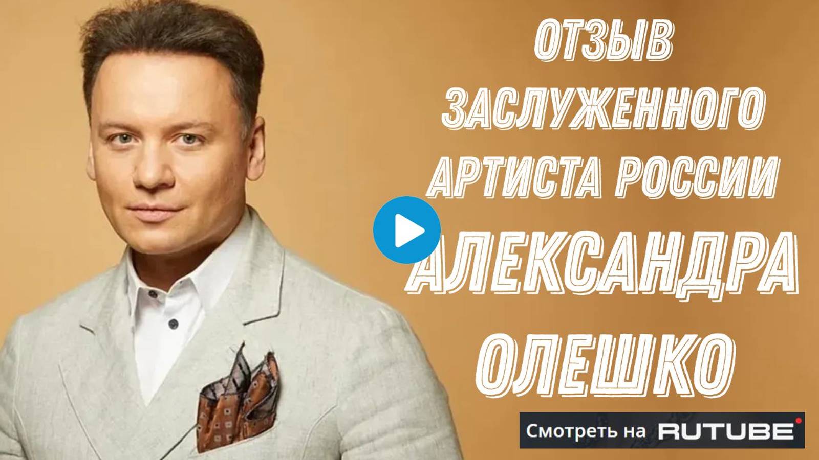 Видео отзыв от Заслуженного артиста России Александра Олешки смотреть онлайн