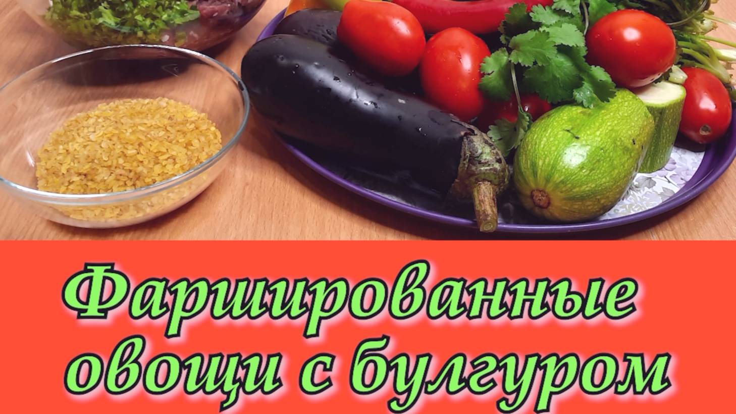 ФАРШИРОВАННЫЕ ОВОЩИ С БУЛГУРОМ смотреть онлайн