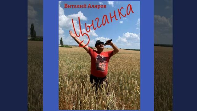 Виталий Аляров - Цыганка смотреть онлайн