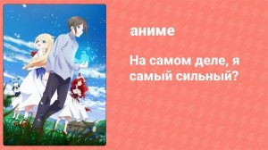 На самом деле, я самый сильный? 11 серия (аниме-сериал, 2023)