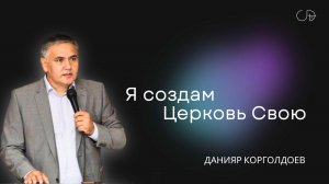 "Я создам Церковь Свою" - Данияр Корголдоев,  24 ноября 2024г