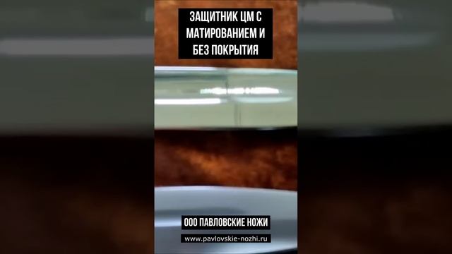 Защитник цм с матированием и без покрытия смотреть онлайн