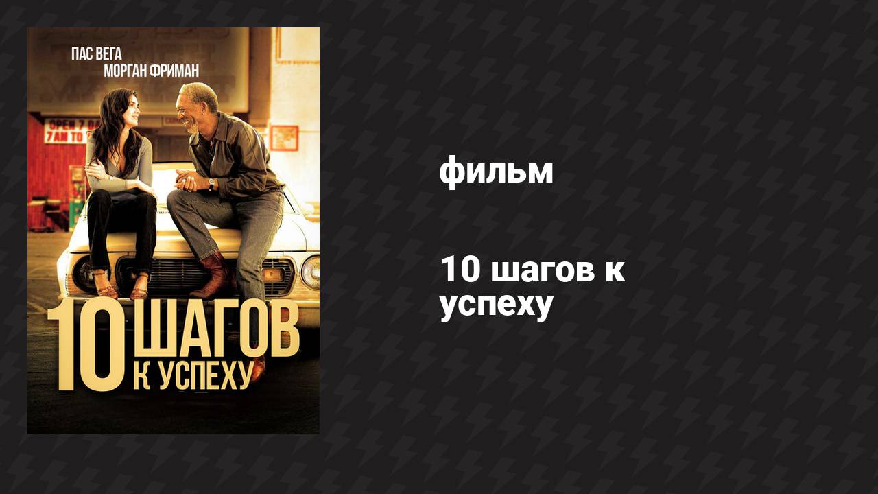 10 шагов к успеху (фильм, 2006) смотреть онлайн