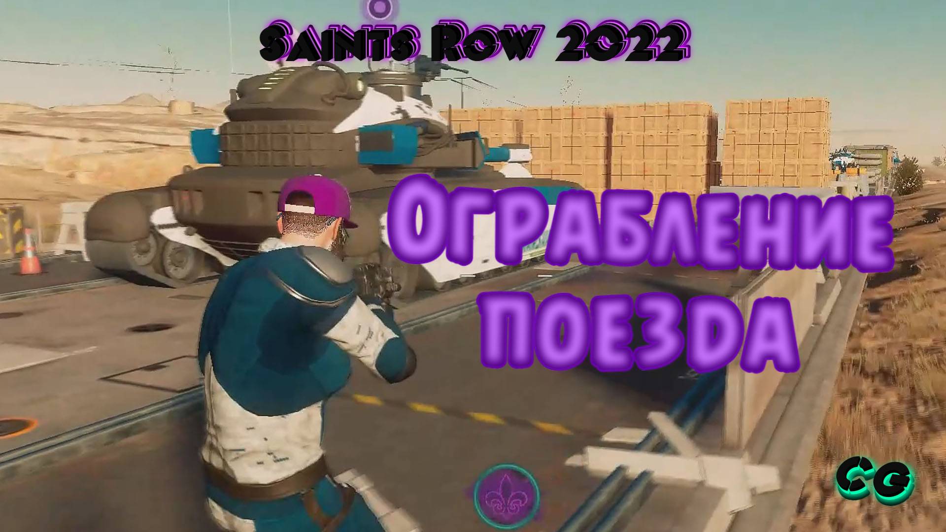 CoopGames #288. Saints Row 2022. Часть 18 Ограбление поезда