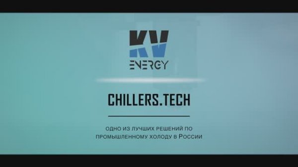 Chillers.Tech - Российский производитель промышленных чиллеров.