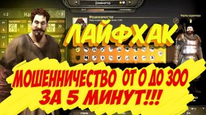 СЕКРЕТ ПРОКАЧКИ МОШЕННИЧЕСТВА ОТ 0 ДО 300  Mount and Blade 2 Bannerlord ► Баннерлорд