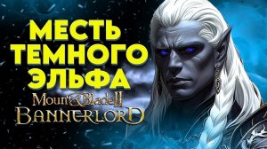 КРУЧЕ ЧЕМ ВЛАСТЕЛИН КОЛЕЦ Realms Forgotten  ► Mount and Blade 2 Bannerlord  ► Баннерлорд #1