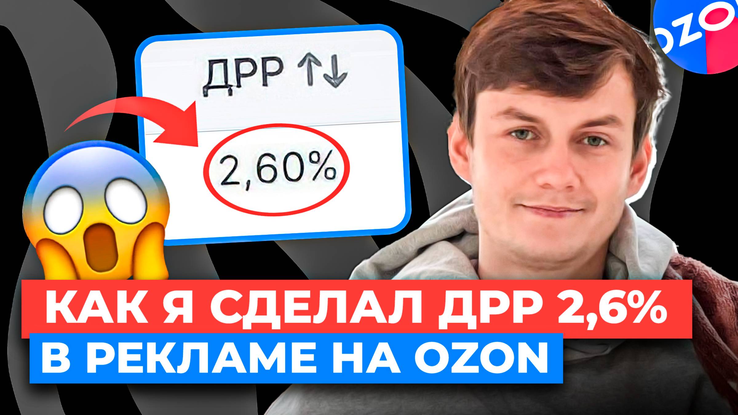 Как я сделал ДРР 2% на Выводе в ТОП на Ozon - ПОШАГОВАЯ ИНСТРУКЦИЯ смотреть онлайн