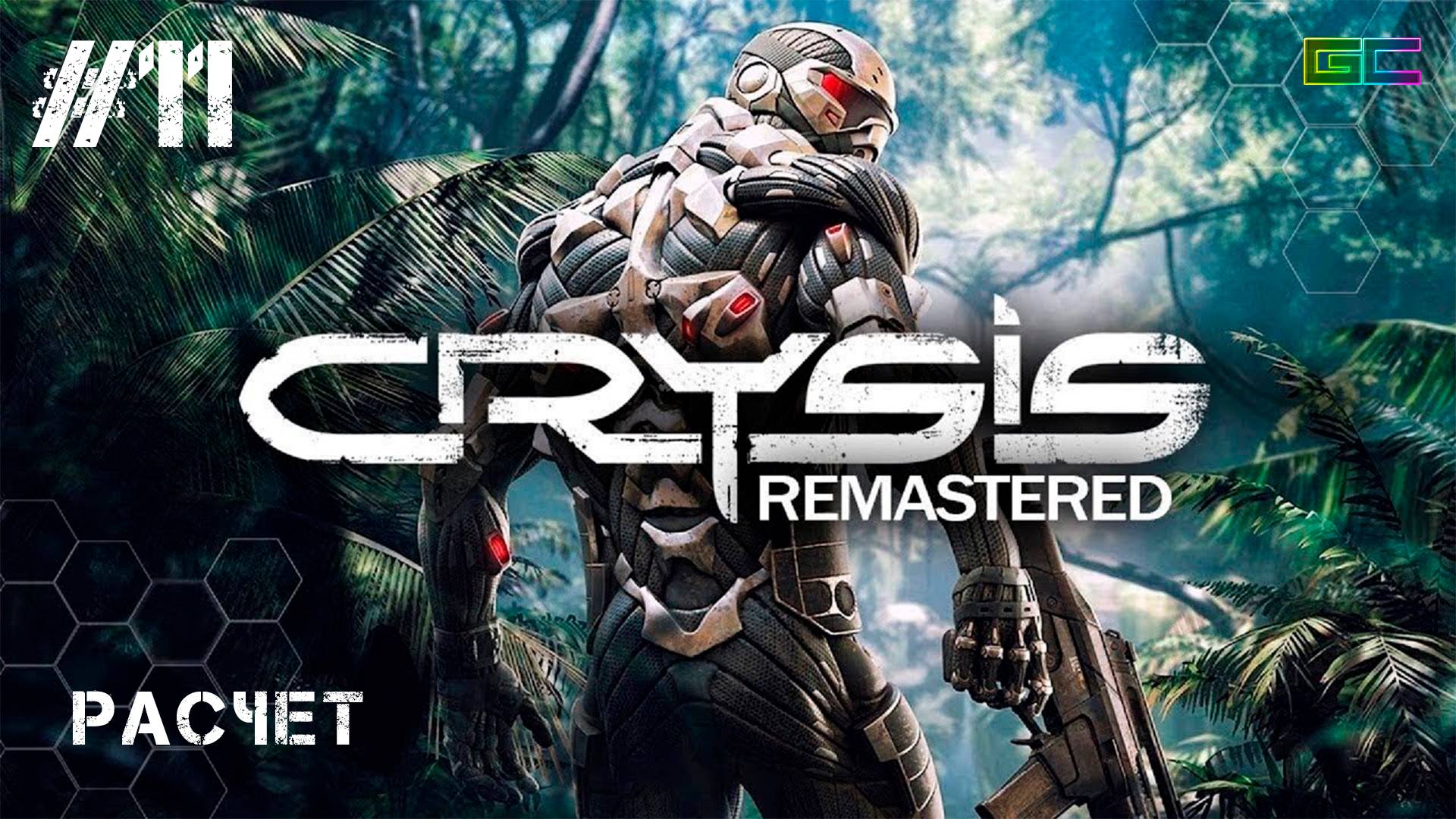 CRYSIS REMASTERED | Gameplay | #Part11 | Без комментариев | Полное прохождение