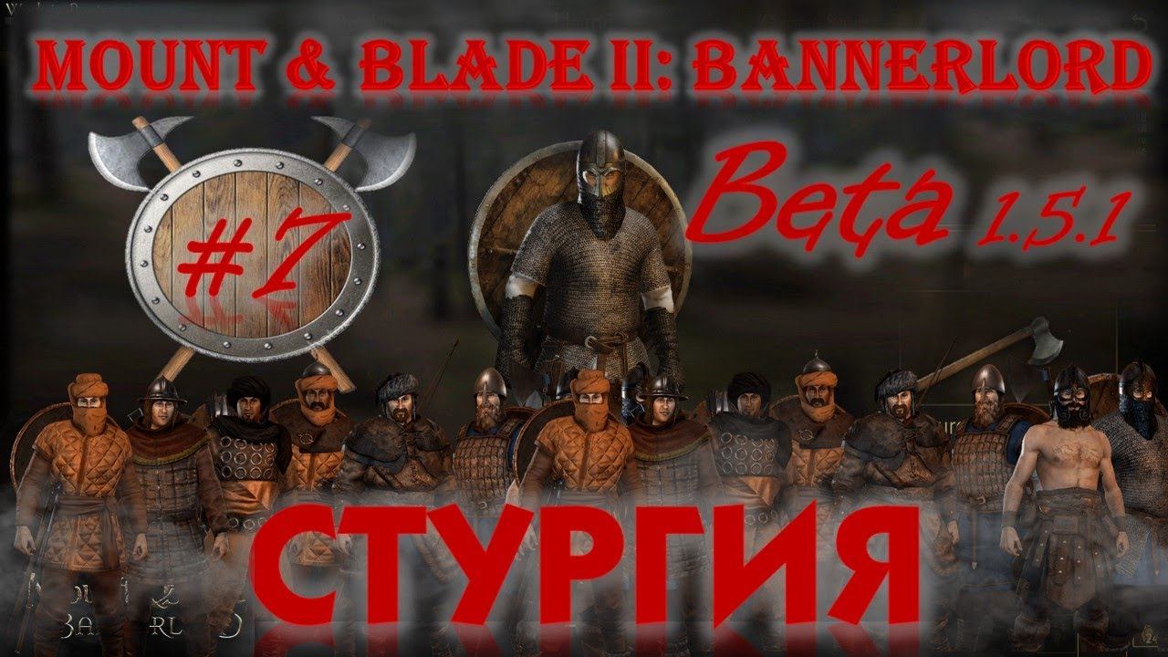 Mount & Blade II Bannerlord-Beta 1.5.1. Стургия #7,Глобальное обновление! 1.5.1 Багованная версия???