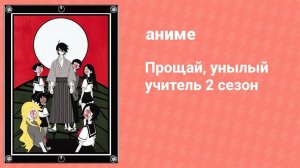 Прощай, унылый учитель 2 сезон 13 серия (аниме-сериал, 2008)