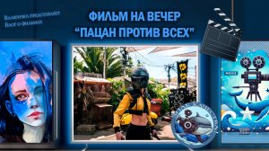Фильм «Пацан против всех» 2023 г.