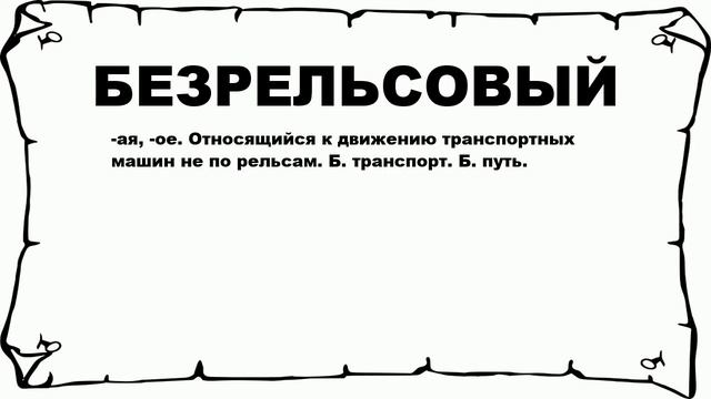БЕЗРЕЛЬСОВЫЙ - что это такое? значение и описание смотреть онлайн