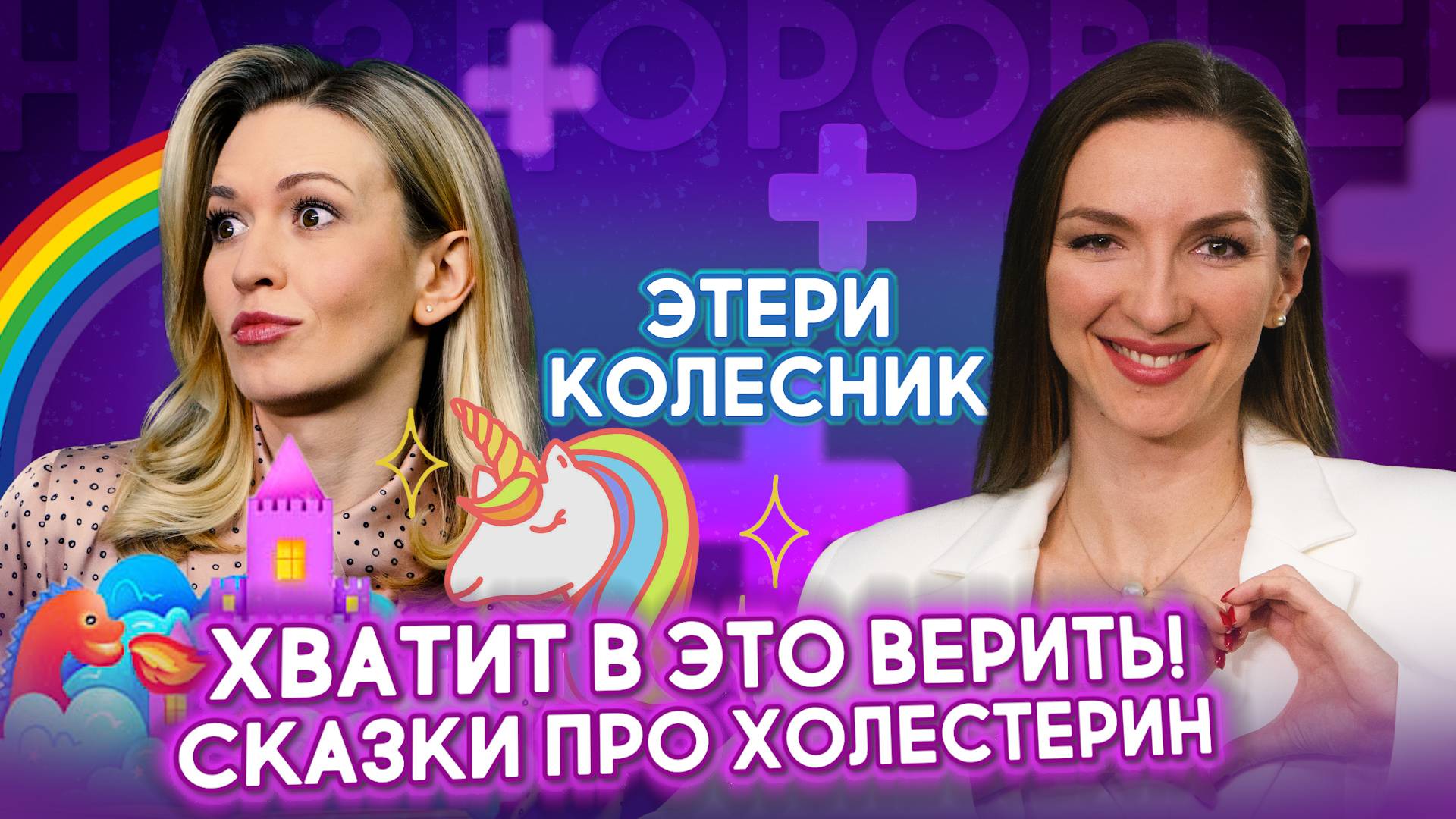 ДИЕТА ОТ ХОЛЕСТЕРИНА. Вся правда о полезных продуктах | Этери Колесник. На здоровье! смотреть онлайн