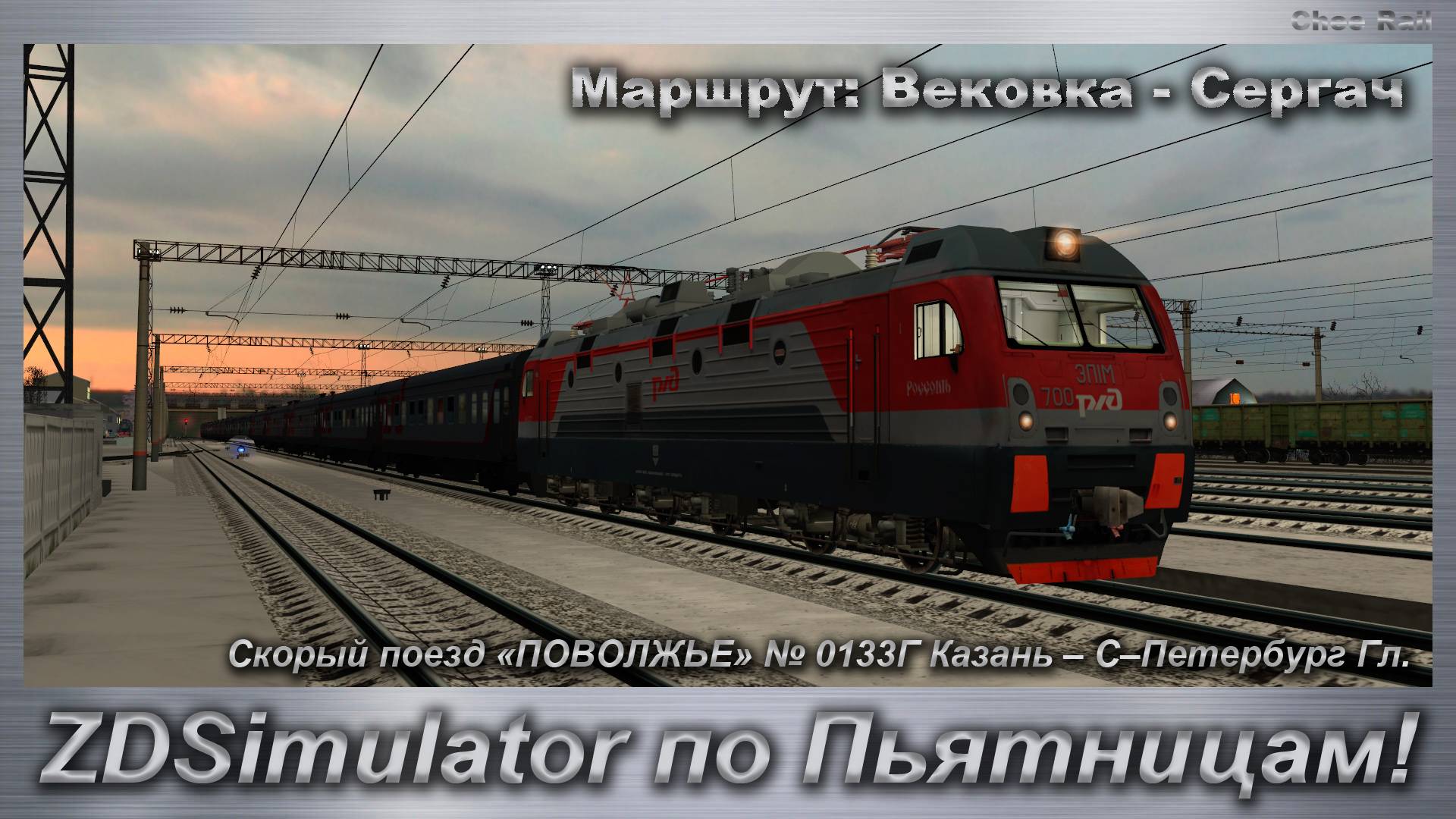 ZDSimulator по Пьятницам! Скорый поезд «ПОВОЛЖЬЕ» 133 Казань – С.Петербург Маршрут: Вековка - Сергач смотреть онлайн