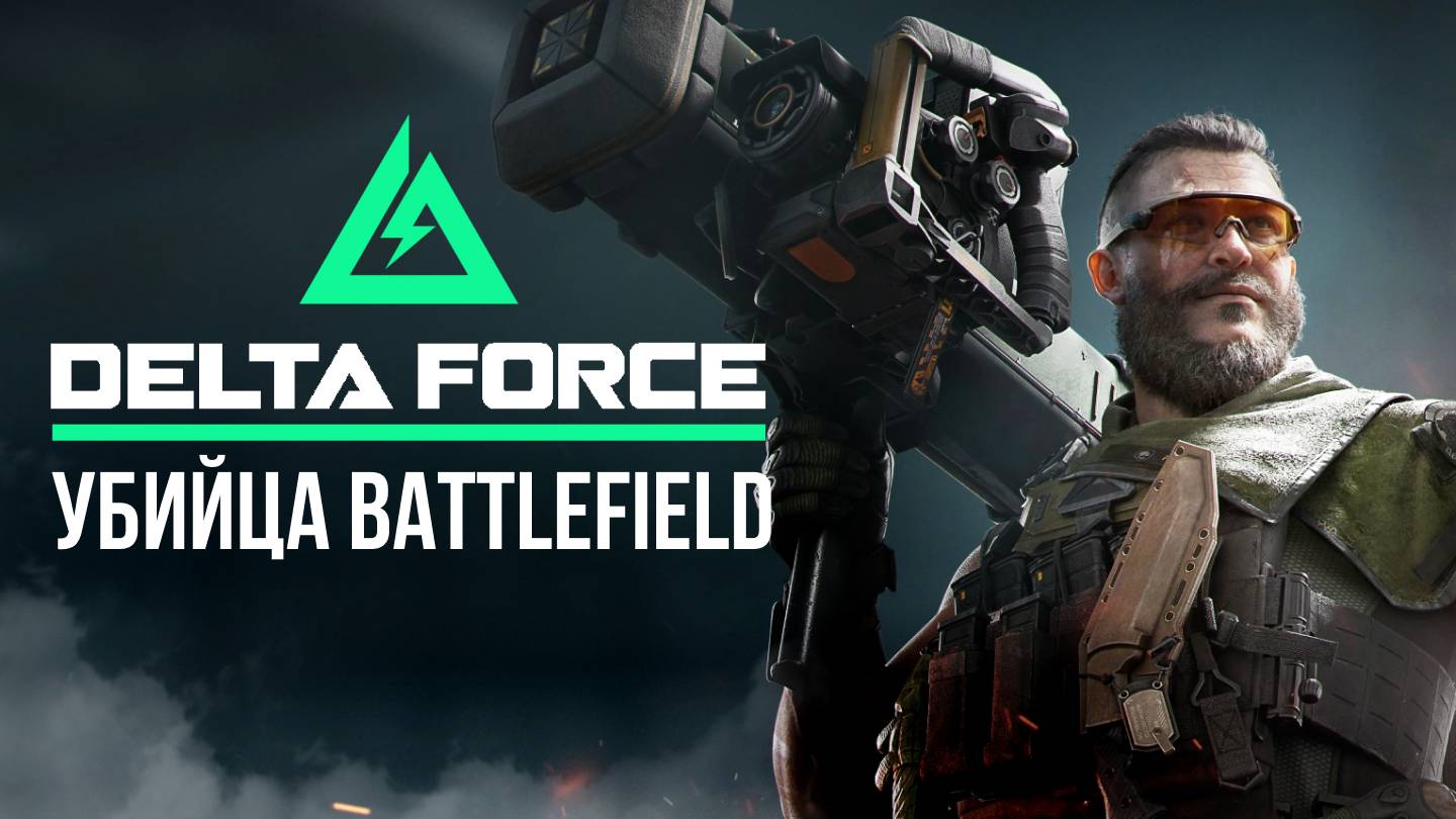 🔴 DELTA FORCE - УБИЙЦА BATTLEFIELD / ОТКРЫТАЯ БЕТА #дельтафорс #deltaforce #игры