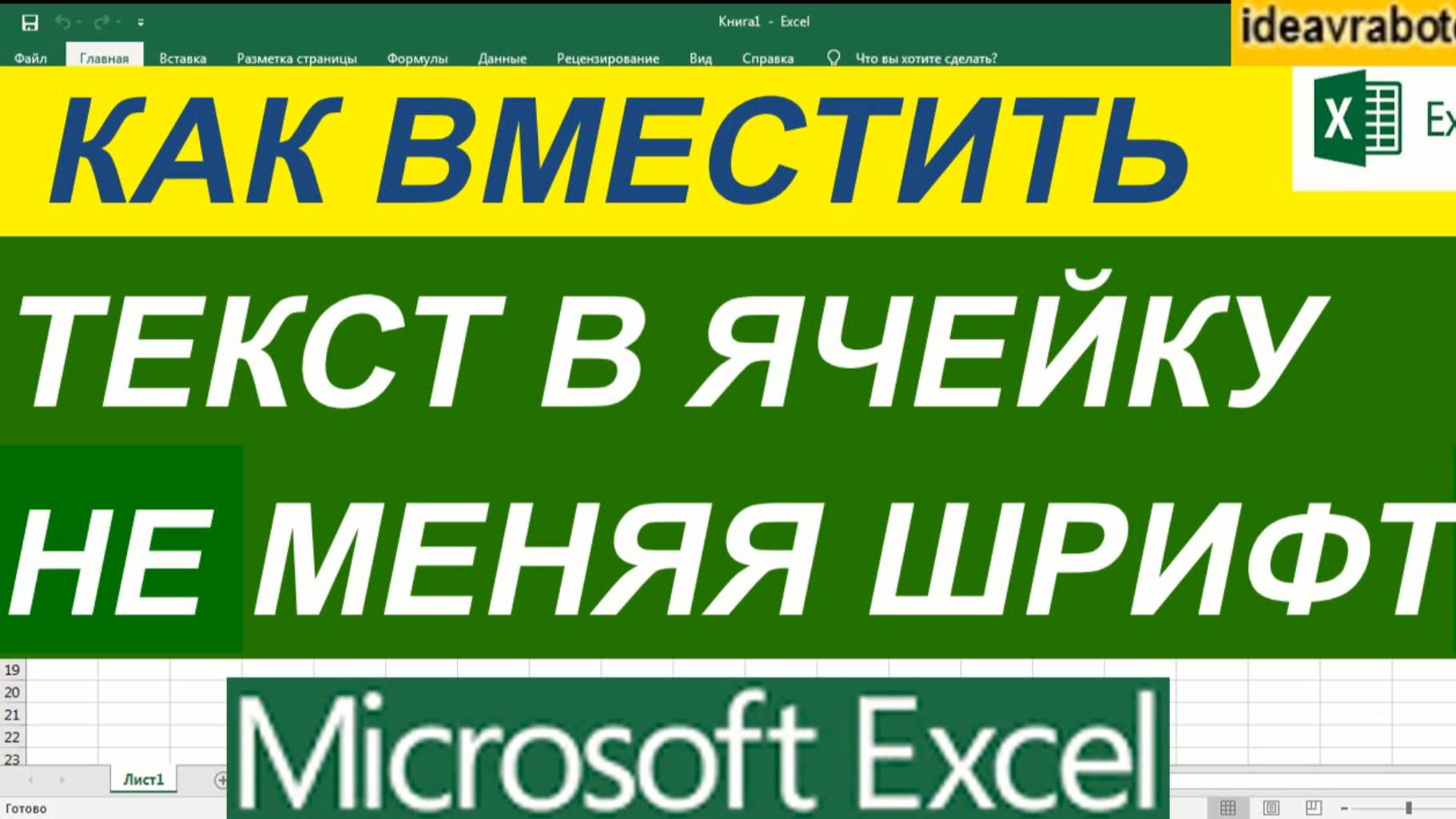 Как Вместить Текст в Одну Ячейку не Меняя Размер Шрифта в Excel смотреть онлайн