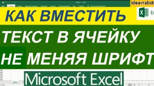 Как Вместить Текст в Одну Ячейку не Меняя Размер Шрифта в Excel