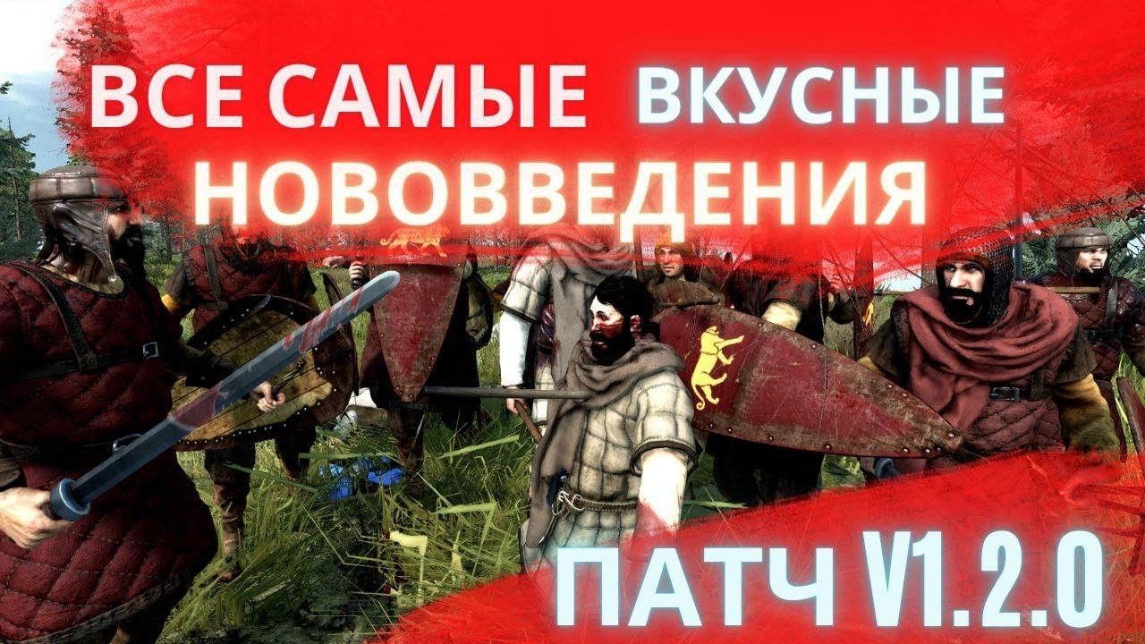 ВСЕ САМЫЕ ВКУСНЫЕ НОВОВВЕДЕНИЯ В beta 1.2.0 Mount and Blade 2 Bannerlord смотреть онлайн