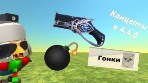Концепты к обнове 4.4.0 в Чикен ган