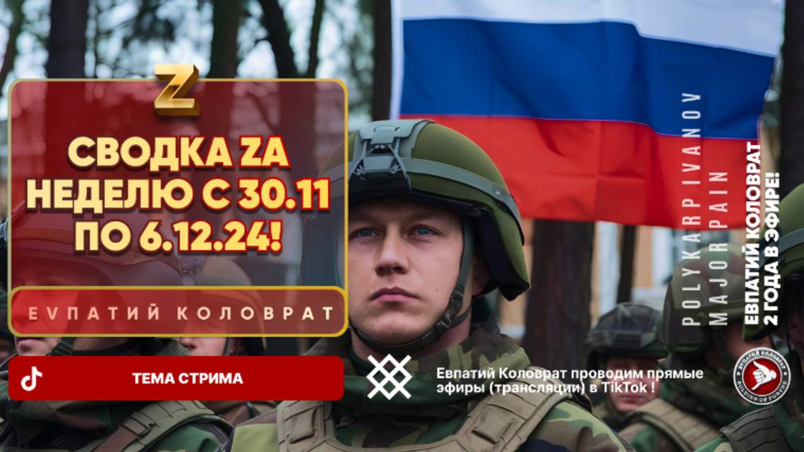 ЕВПАТИЙ КОЛОВРАТ Live Sream ТЕМА СТРИМА: СВОДКА ZA НЕДЕЛЮ С 30.11 по 6.12.24 ! смотреть онлайн