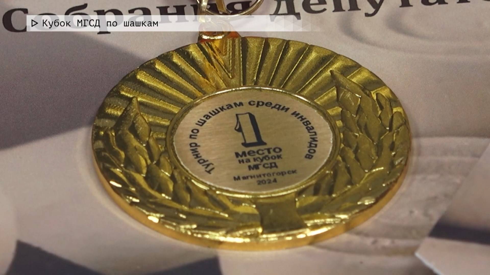 Время местное. Эфир: 06-12-2024 - Кубок МГСД по шашкам смотреть онлайн