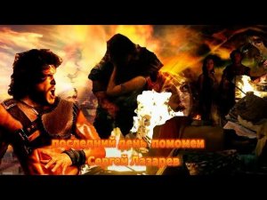 Сергей Лазарев Последний День Помпеи ( ПРЕМЬЕРА ВИДЕОРОЛИКА)