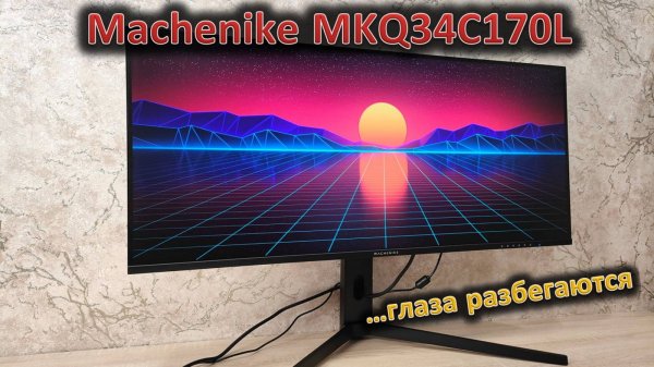 Ровные 34 дюйма: обзор игрового монитора Machenike MKQ34C170L