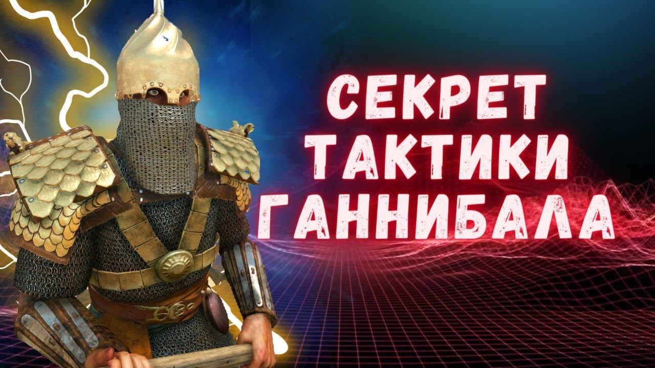 БИТВА ПРИ КАННАХ  Mount And Blade 2 Bannerlord #баннерлорд