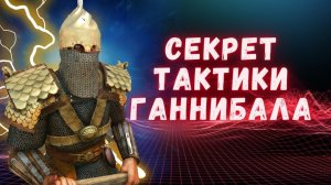 БИТВА ПРИ КАННАХ  Mount and Blade 2 Bannerlord #баннерлорд