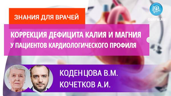 Коденцова В.М., Кочетков А.И.: Коррекция дефицита калия и магния у пациентов кардиологич. профиля смотреть онлайн