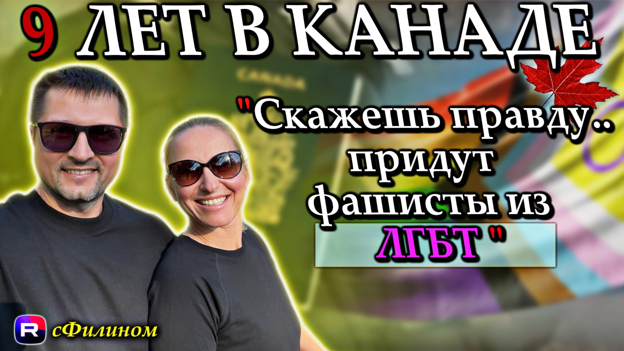 Эксклюзив для Рутуба - Причина почему в Канаде нет будущего для ваших детей @сФилином смотреть онлайн